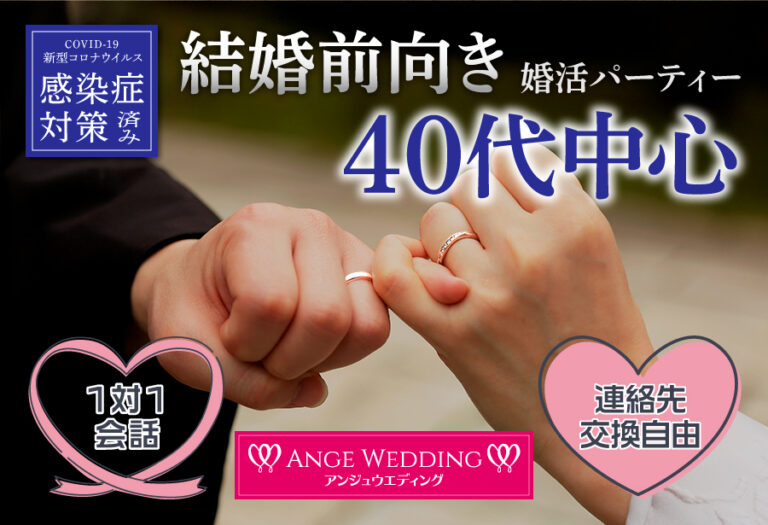 結婚前向き(半年～1年以内結婚希望の方）婚活パーティー【38～55歳】