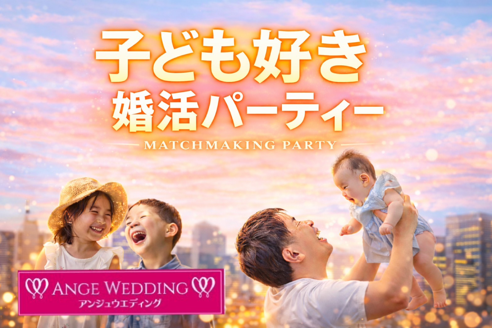 子ども好き婚活パーティー【30歳～45歳】