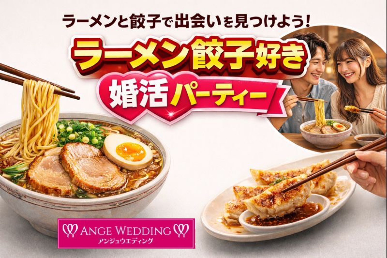 ラーメン・餃子好き婚活パーティー【30歳～49歳】