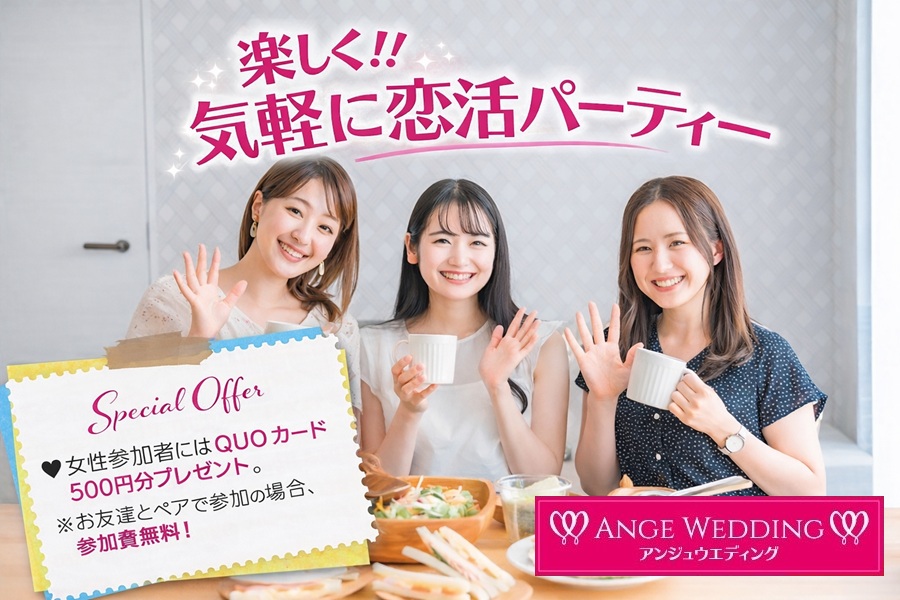 \女性QUOカードプレゼント/気軽に恋活パーティーin水戸【25～42歳】