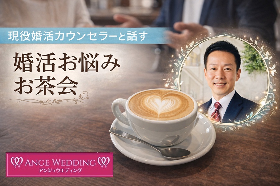 《女性限定》現役婚活カウンセラーと話す　お悩みお茶会【無料】