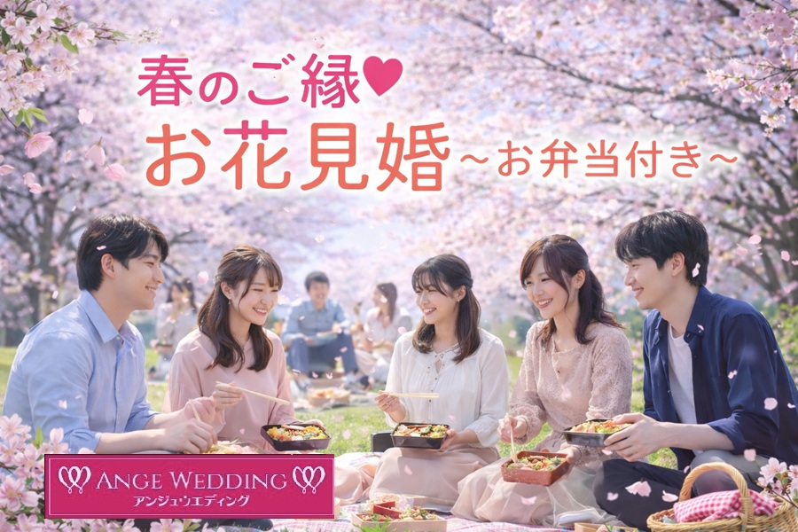 春のご縁♡お花見婚　～お弁当付き～【30～45歳】
