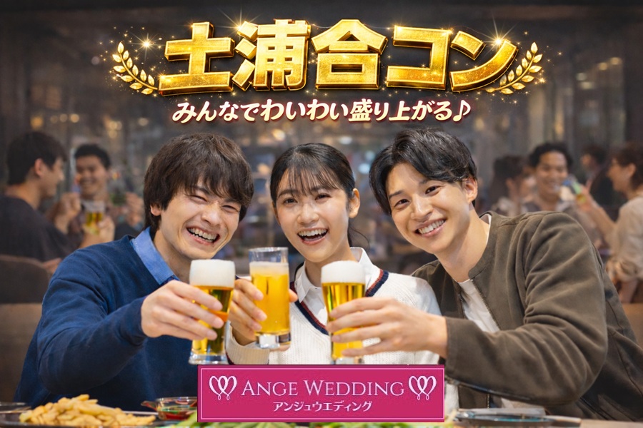 恋活イベント♡土浦合コン【28～42歳】