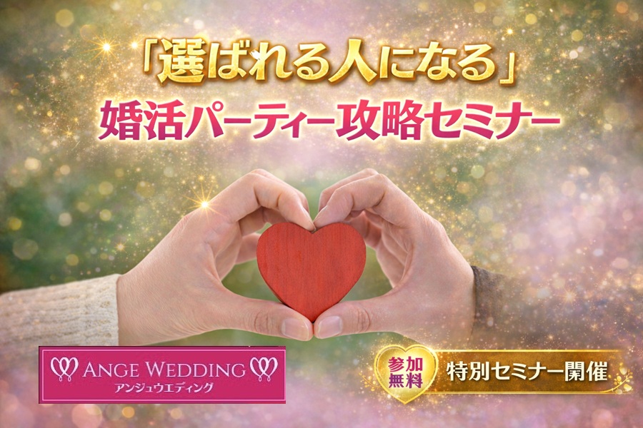 「選ばれる人になる」婚活パーティー攻略セミナー