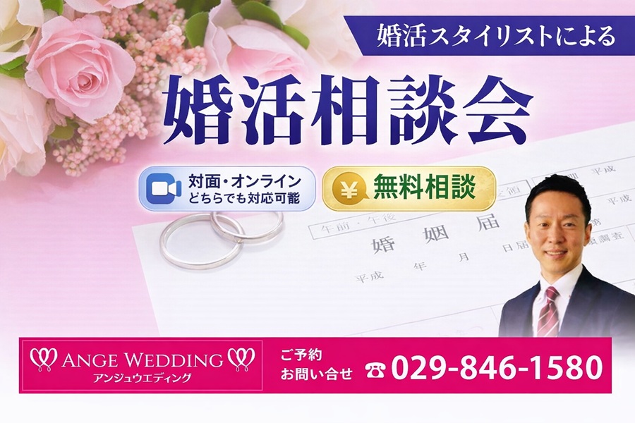 婚活無料相談会【対面・オンラインどちらでもOK】