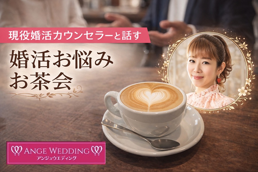《男性限定》現役婚活カウンセラーと話す お悩みお茶会【無料】