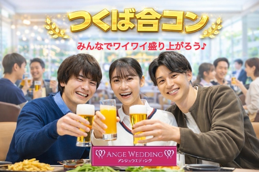 恋活イベント♡つくば合コン【28～42歳】