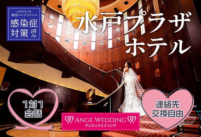 水戸でワンランク上の婚活パーティー【30～49歳】