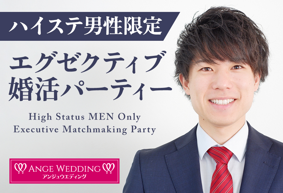 《祝日開催》ハイステータス男性限定パーティー【38～55歳】