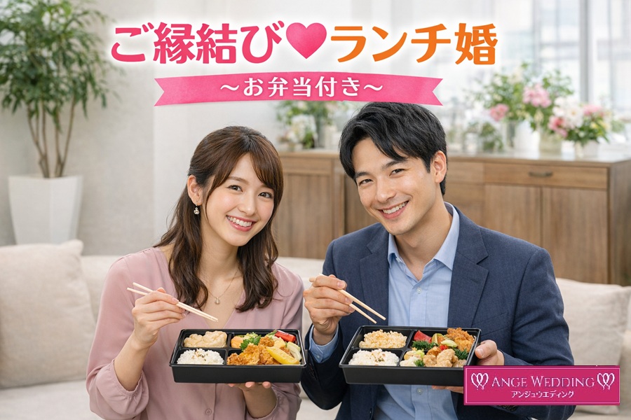 縁結び♡ランチ婚～お弁当付き～【30～45歳】