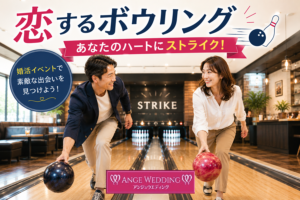 恋するボウリング